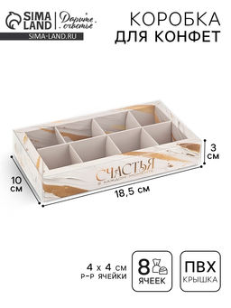 Цена за 5 шт. Коробка под 8 конфет с ячейками «Счастья», 10 х 18.5 х 3 см