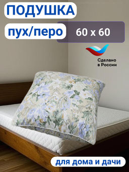 Подушка Пух/перо 60*60