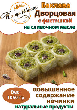 Баклава Дворцовая с фисташкой