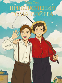 Книжка "Мировая классика. Марк Твен. Приключения Тома Сойера" (33107-9) 256стр.