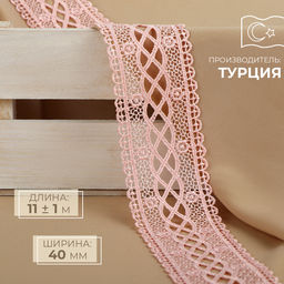 Кружево гипюровое, 40 мм, 11±1 м, нежно-розовое
