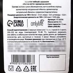 Матча латте с ароматом манго, 50 г. - Simaland фото 3