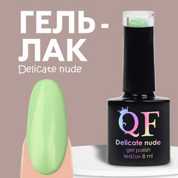 Гель лак для ногтей DELICATE NUDE, 3-х фазный, 8 мл, LED/UV, цвет зелёный (26)