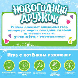 Интерактивная игрушка Новогодний дружок: Котёнок