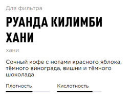 Кофе Руанда Килимби Хани - Tasty coffee фото 2