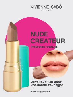 Vivienne Sabo Губная помада Nude Createur тон 01 натуральный
