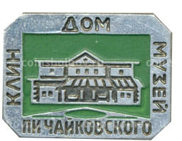 Значок Клин  дом-музей П.И. Чайковского