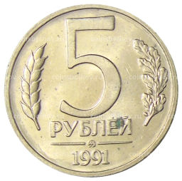 5 рублей 1991 года ММД (ГКЧП)