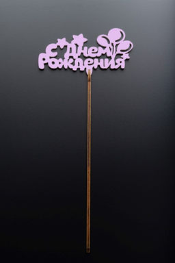 Топпер 5 шт "С Днем Рождения" №21, розовый, фанера (110*55*4 мм)