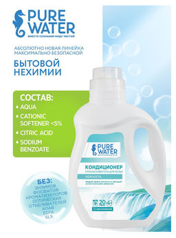 Кондиционер для белья Нежность Гипоаллергенный PW 1000 мл - Pure water фото 4
