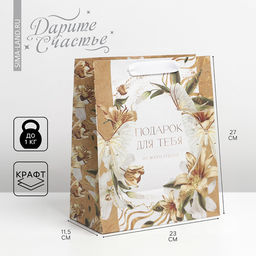 Пакет подарочный крафтовый вертикальный, упаковка, «Лилия», ML 23 х 27 х 11.5 см
