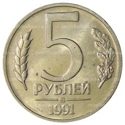 5 рублей 1991 года ММД (ГКЧП)