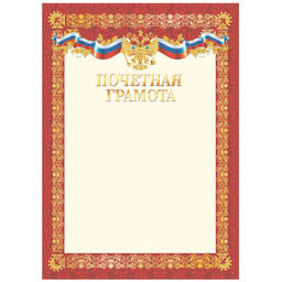 Цена за 10 шт. Бланк "Почетная грамота" А4 (Г4_72297, BG) красная, мелованный картон