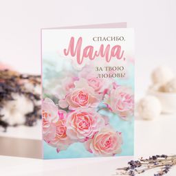 Открытка на 4 шоколадки Спасибо, мама, за твою любовь