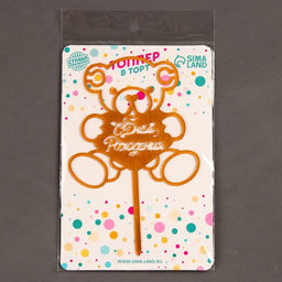 Цена за 2 шт. Топпер для торта «С днём рождения. Мишка»