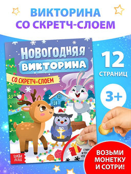 Книжка Новогодняя викторина со скретч- слоем, 12 стр.