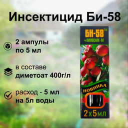 Инсектицид Би-58, 6 ампул по 5 мл: для защиты от гусениц, клещей, листовертки, плодожорки, тли, трипсов