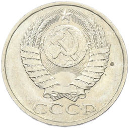 Монета 50 копеек 1984 года