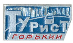 Значок Горький-Турист