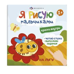 Книжка-раскраска для детей. Серия Я рисую пальчиками арт. 56912/ 10 НА ЛУГУ