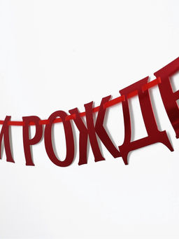 Гирлянда на ленте металлик «С Днем рождения» красная, дл. 140 см, 250 г/м²