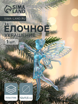 Цена за 2 шт. Ёлочная игрушка Зимнее волшебство. Фея с шариком, 1211.5 см, голубой перелив