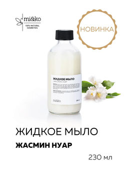 Жидкое мыло Жасмин нуар 230 мл Mi&Ko