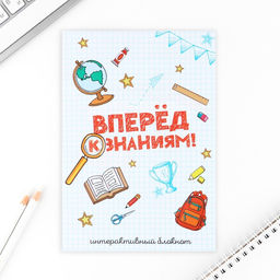 Интерактивный блокнот А5, 8 стр Вперед к знаниям!