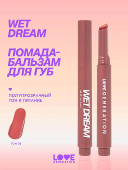 Love Generation Помада-бальзам "Wet Dream" тон 05 tropical rose - холодный коричневый, 1,4 г