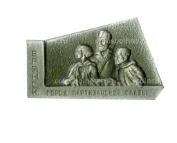 Значок Брянск -город партизанской славы