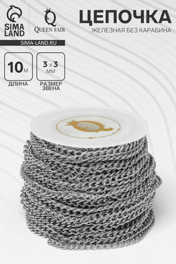 Цепочка железная без карабина на бобине, 0.3×0.3×0.1 см, L=10 м, цвет серебро
