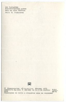 Открытка По Татарии  Высокогорский район. Вид на село Шапши.