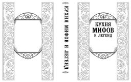 Кухня мифов и легенд. Блюда древних богов мира