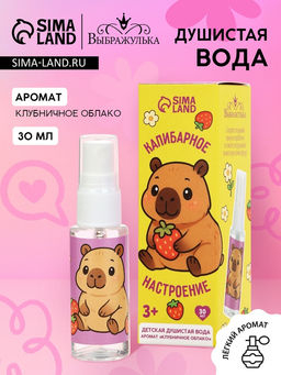 Душистая вода Капибарное настроение, 30 мл, аромат клубника