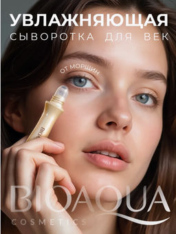 Антивозрастная увлажняющая сыворотка для век от морщин