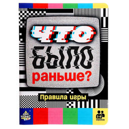 Настольная игра «Что было раньше?», 2-8 игроков, 10+