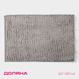 Коврик для дома Доляна Букли длинные, 40?60 см, длина букли 2 см, светло-серый