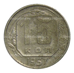 Монета 15 копеек 1957 года