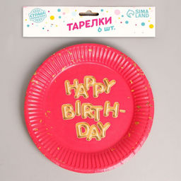 Тарелка бумажная Happy Birthday, набор 6 шт, 18 см - Страна карнавалия фото 2