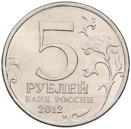 Монета 5 рублей 2012 года ММД Отечественная война 1812 года  Малоярославецкое сражение
