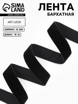 Лента бархатная, 15 мм, 181 м, чёрная №03