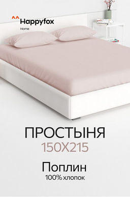 Простыня из поплина 150X215 Happy Fox Home  фото 32