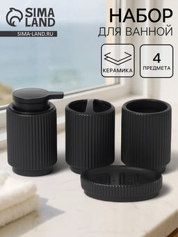Набор аксессуаров для ванной Грани, 4 предмета, мыльница, дозатор для мыла, 2 стакана, чёрный