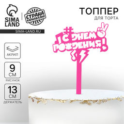 Цена за 2 шт. Топпер для торта акрил «С днём рождения», 13 см