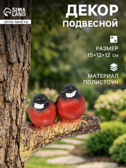 Садовая фигура из полистоуна «Снегири на ветке», подвесная, 15×12×12 см