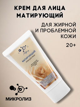 Крем для лица МАТИРУЮЩИЙ