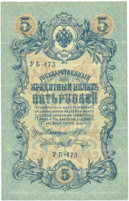 Банкнота 5 рублей 1909 года Шипов / Шагин