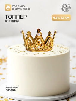 Цена за 2 шт. Топпер для торта «Корона», 6.5×3.5 см, золотой