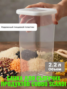 Банка 2,2л для сыпучих CUBBO SCANDI белый