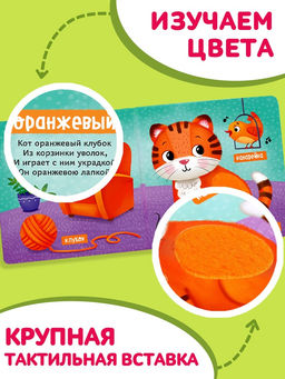 Тактильная книжка «Первые цвета», 12 стр., 6 вставок